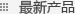 最新產(chǎn)品